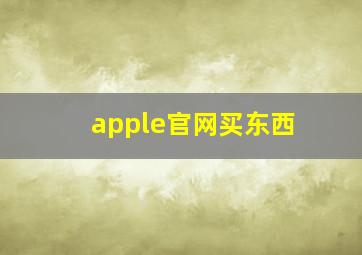 apple官网买东西