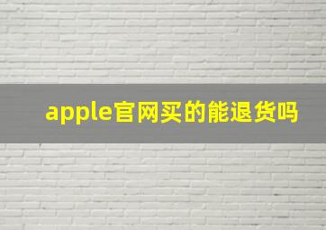 apple官网买的能退货吗