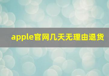 apple官网几天无理由退货