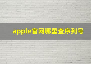 apple官网哪里查序列号