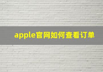 apple官网如何查看订单