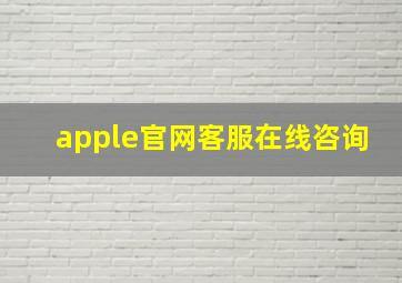 apple官网客服在线咨询