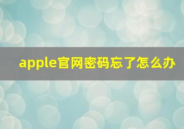 apple官网密码忘了怎么办