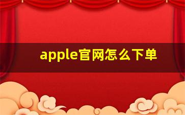 apple官网怎么下单