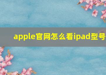 apple官网怎么看ipad型号