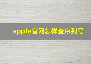 apple官网怎样查序列号