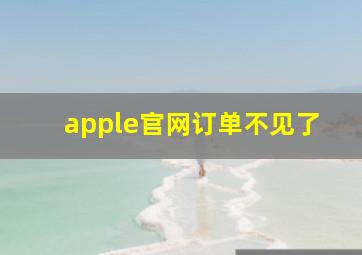 apple官网订单不见了