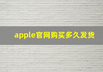 apple官网购买多久发货