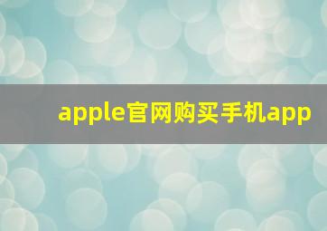 apple官网购买手机app