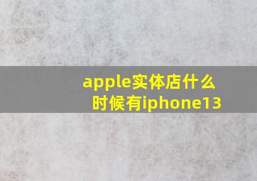 apple实体店什么时候有iphone13