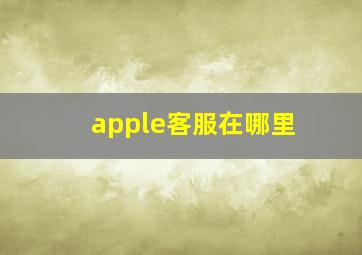 apple客服在哪里