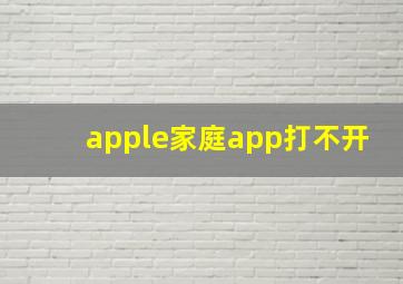 apple家庭app打不开