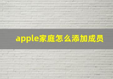 apple家庭怎么添加成员