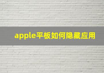 apple平板如何隐藏应用