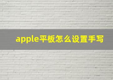 apple平板怎么设置手写