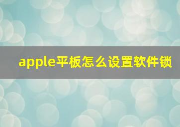 apple平板怎么设置软件锁