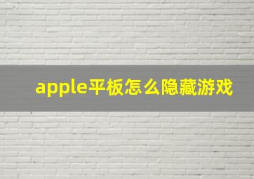 apple平板怎么隐藏游戏