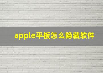 apple平板怎么隐藏软件