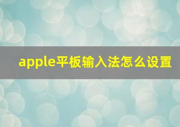 apple平板输入法怎么设置