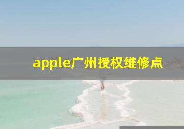 apple广州授权维修点