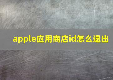 apple应用商店id怎么退出