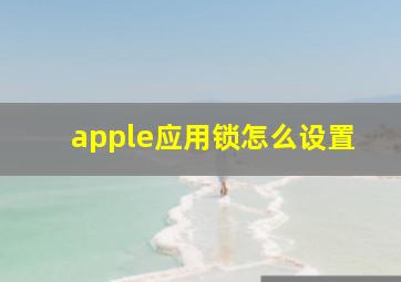 apple应用锁怎么设置