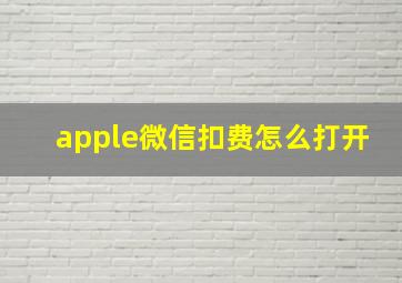 apple微信扣费怎么打开