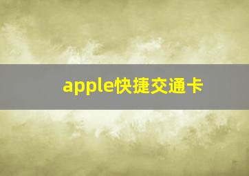 apple快捷交通卡