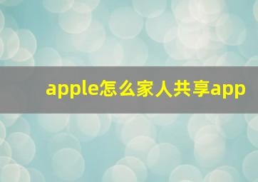 apple怎么家人共享app