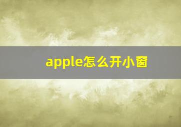 apple怎么开小窗