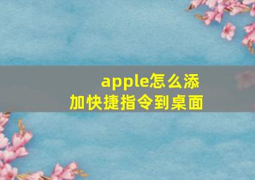 apple怎么添加快捷指令到桌面