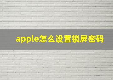 apple怎么设置锁屏密码