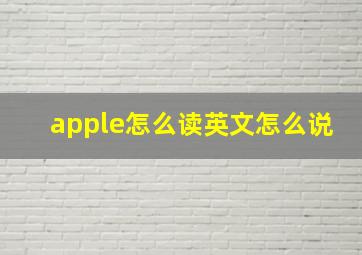 apple怎么读英文怎么说