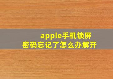 apple手机锁屏密码忘记了怎么办解开