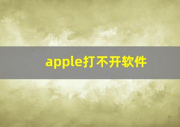 apple打不开软件