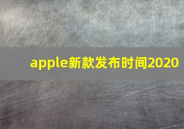 apple新款发布时间2020