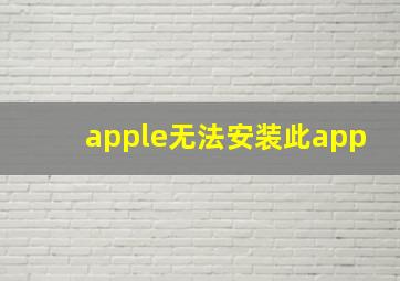 apple无法安装此app