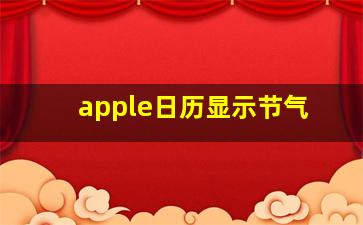 apple日历显示节气