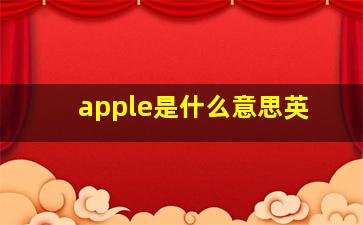 apple是什么意思英