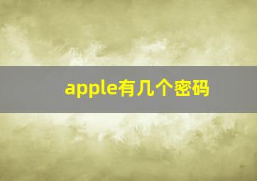 apple有几个密码