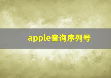 apple查询序列号