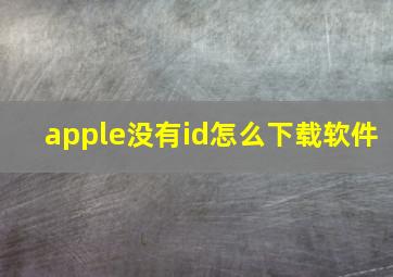 apple没有id怎么下载软件