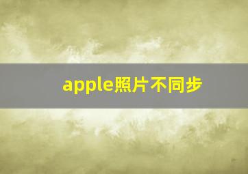 apple照片不同步