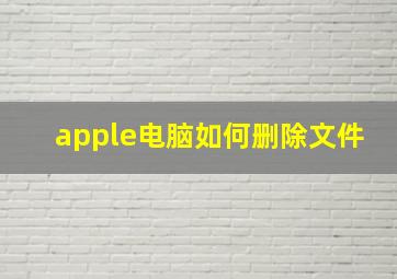 apple电脑如何删除文件