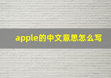 apple的中文意思怎么写