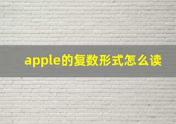 apple的复数形式怎么读