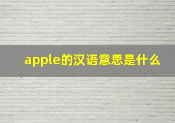 apple的汉语意思是什么