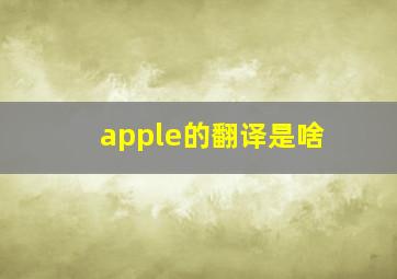 apple的翻译是啥