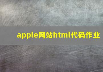 apple网站html代码作业