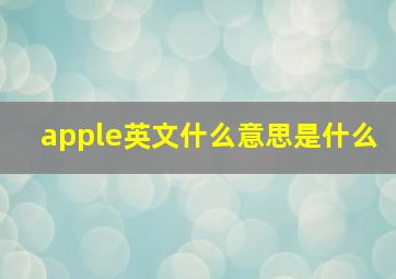 apple英文什么意思是什么